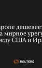 Газ в Европе Дешевеет на Фоне Надежд на Мирное Урегулирование Между США и Ираном