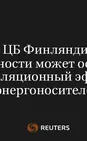 Глава ЦБ Финляндии: Рост Доходности Может Ослабить Инфляционный Эффект Энергоносителей