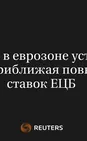 Инфляция в Еврозоне Устремилась Вверх, Приближая Повышение Ставок ЕЦБ