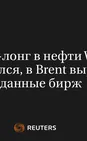 Нетто-Лонг в Нефти WTI Снизился, в Brent Вырос -- Данные Бирж