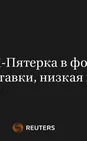 Пятерка В Фокусе: Высокие Ставки, Низкая Планка