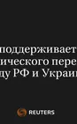 Рубио Поддерживает Идею Энергетического Перемирия Между РФ и Украиной