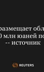 Русал Размещает Облигации на 600 Млн Юаней Под 10% -- Источник