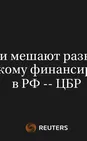 Санкции Мешают Развиваться Исламскому Финансированию в РФ -- ЦБР