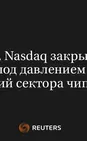 S&P 500, Nasdaq Закрылись в Минусе Под Давлением Нефти, Акций Сектора Чипов